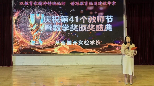 献礼集团成立30周年丨弘扬教育家精神  淬炼新时代师魂——莱西国开实验学校庆祝第41个教师节暨教 ...