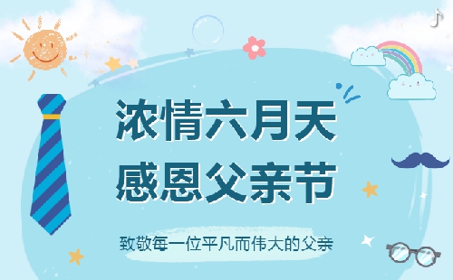 “爸”气飞扬，父爱如光-莱西国开实验学校父亲节暖心活动